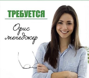Офис-менеджер. Асанбай мкр at lalafo.kg Офис-менеджер. Асанбай мкр