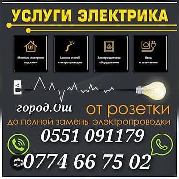 Электрик ош. Электрик ош. Ош Электрик. Услуги ЭЛЕКТРИКА все виды at lalafo.kg Электрик ош. Электрик ош. Ош Электрик. Услуги ЭЛЕКТРИКА все виды