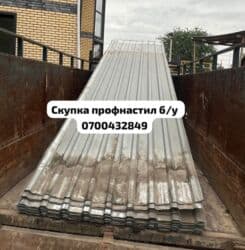 Скупка профнастиля б/у — дорого и быстро! Принимаем профнастил б/у at lalafo.kg Скупка профнастиля б/у — дорого и быстро! Принимаем профнастил б/у
