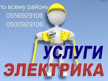 Электрик | Установка счетчиков, Установка стиральных машин, Демонтаж электроприборов 3-5 лет опыта at lalafo.kg Электрик | Установка счетчиков, Установка стиральных машин, Демонтаж электроприборов 3-5 лет опыта
