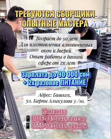 ТЕЗ АРАДА АЛЮМИНИЕВЫЙ ТЕРЕЗЕ, ЭШИКТЕРДИ ЖАСАГАН ЦЕХКЕ ОПЫТНЫЙ СБОРЩИК at lalafo.kg ТЕЗ АРАДА АЛЮМИНИЕВЫЙ ТЕРЕЗЕ, ЭШИКТЕРДИ ЖАСАГАН ЦЕХКЕ ОПЫТНЫЙ СБОРЩИК