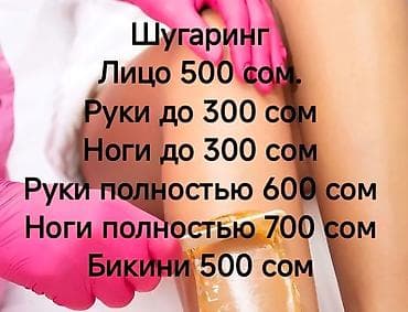 Шугаринг — профессиональная депиляция сахарной пастой. Услуги и цены at lalafo.kg Шугаринг — профессиональная депиляция сахарной пастой. Услуги и цены
