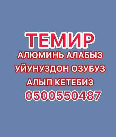 Вывоз и скупка металлолома и алюминия с выездом - Принимаем черный at lalafo.kg Вывоз и скупка металлолома и алюминия с выездом - Принимаем черный