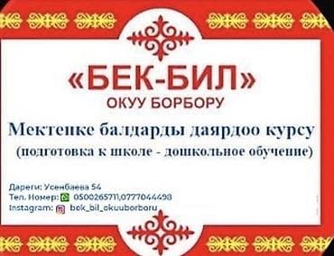 Репетитор Подготовка к школе at lalafo.kg Репетитор Подготовка к школе