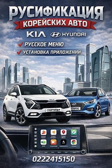 Proton: Русификация мультимедийных систем корейских авто (Kia, Hyundai). Что lalafo.kg да — 1 Proton: Русификация мультимедийных систем корейских авто (Kia, Hyundai). Что — 1