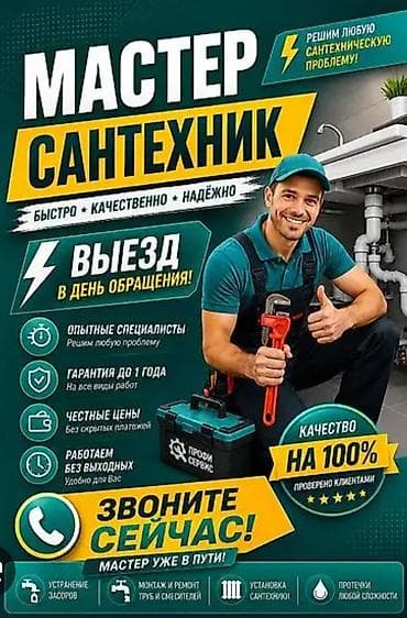 Сантехнические работы под ключ и аварийный выезд 24/7 Услуги: - at lalafo.kg Сантехнические работы под ключ и аварийный выезд 24/7 Услуги: -