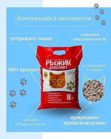 Proton: Комкующийся наполнитель для кошек Рыжик бентонит!🐈 Комкующийся at lalafo.kg — 2 Proton: Комкующийся наполнитель для кошек Рыжик бентонит!🐈 Комкующийся — 2