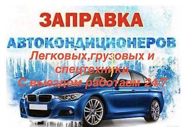 Заправка и ремонт автокондиционеров - Для легковых, грузовых at lalafo.kg Заправка и ремонт автокондиционеров - Для легковых, грузовых