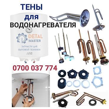 ТЭНы для водонагревателей - Нагревательные элементы различных типов и at lalafo.kg ТЭНы для водонагревателей - Нагревательные элементы различных типов и