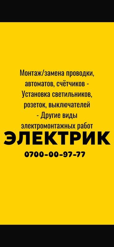 Электрик. Больше 6 лет опыта at lalafo.kg Электрик. Больше 6 лет опыта