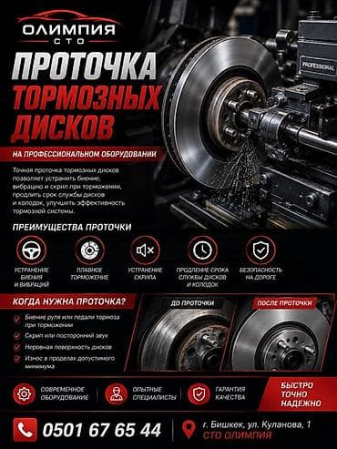 Профессиональная проточка тормозных дисков СТО «Олимпия» выполняет at lalafo.kg Профессиональная проточка тормозных дисков СТО «Олимпия» выполняет