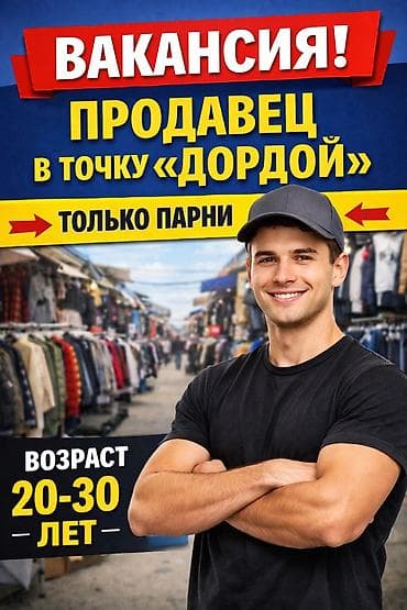 Вакансия: продавец в точку «Дордой». - Место работы: рынок/точка at lalafo.kg Вакансия: продавец в точку «Дордой». - Место работы: рынок/точка