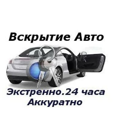 Вскрытие авто Аварийное вскрытие авто Забыли ключи Потеряли ключи at lalafo.kg Вскрытие авто Аварийное вскрытие авто Забыли ключи Потеряли ключи