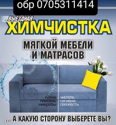 Химчистка мебели, | Мягкая мебель at lalafo.kg Химчистка мебели, | Мягкая мебель