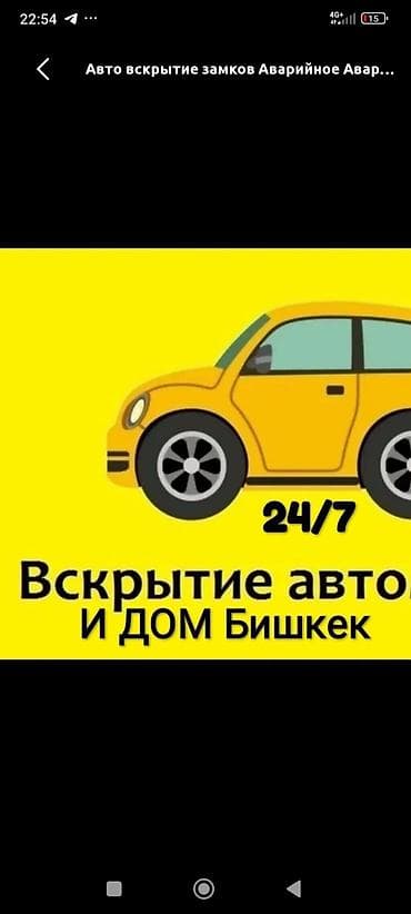 Аварийное вскрытие замков Аварийное вскрытие авто Бишкек авто lalafo.kg да Аварийное вскрытие замков Аварийное вскрытие авто Бишкек авто
