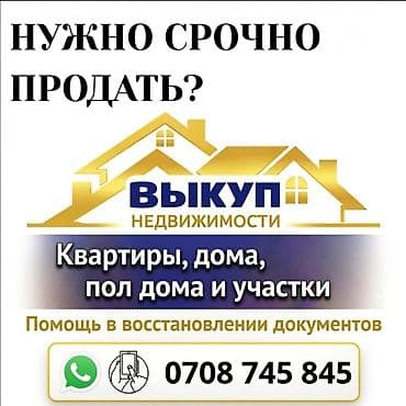 Срочный выкуп недвижимости недвижимости в Бишкек и в Чуйской области at lalafo.kg Срочный выкуп недвижимости недвижимости в Бишкек и в Чуйской области
