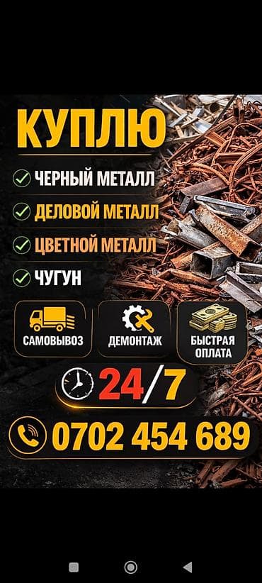 Эмерек сатып алуу: Куплю черный металл, чугун самовывоз.темир тезек алабыз lalafo.kg да — 1 Эмерек сатып алуу: Куплю черный металл, чугун самовывоз.темир тезек алабыз — 1