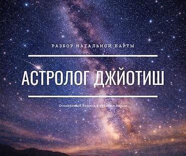 Астролог онлайн | Осознанный подход без фатализма🌌 Джиотиш-разбор at lalafo.kg Астролог онлайн | Осознанный подход без фатализма🌌 Джиотиш-разбор