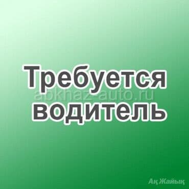 Требуется водитель на 2й маршрут по г. Кант,до 50 летпроживающий в at lalafo.kg Требуется водитель на 2й маршрут по г. Кант,до 50 летпроживающий в