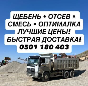 Щебень, Другое назначение, В тоннах, Хово at lalafo.kg Щебень, Другое назначение, В тоннах, Хово