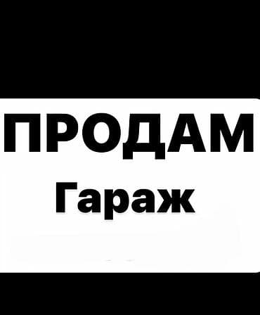 Гараж находится в г.Токмок 3мкр, высокий широкий, теплый, крыша не at lalafo.kg Гараж находится в г.Токмок 3мкр, высокий широкий, теплый, крыша не