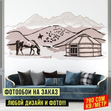 Фотообои на заказ!!! - Высокое качество - Любой рисунок Подберем at lalafo.kg Фотообои на заказ!!! - Высокое качество - Любой рисунок Подберем