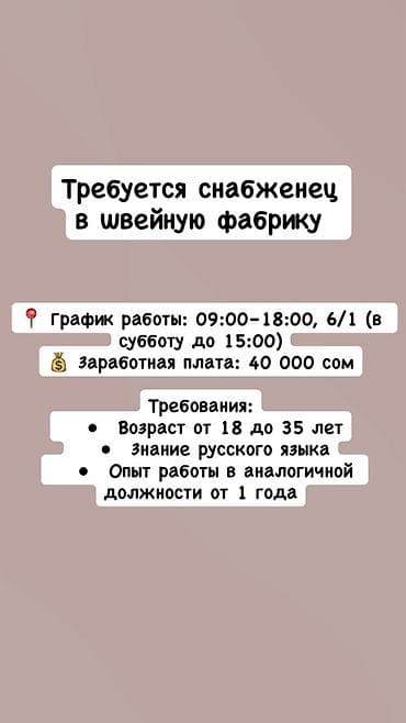 Haima: Вакансия: снабженец в швейную фабрику График работы: - 09:00– 6/1 (в at lalafo.kg — 1 Haima: Вакансия: снабженец в швейную фабрику График работы: - 09:00– 6/1 (в — 1