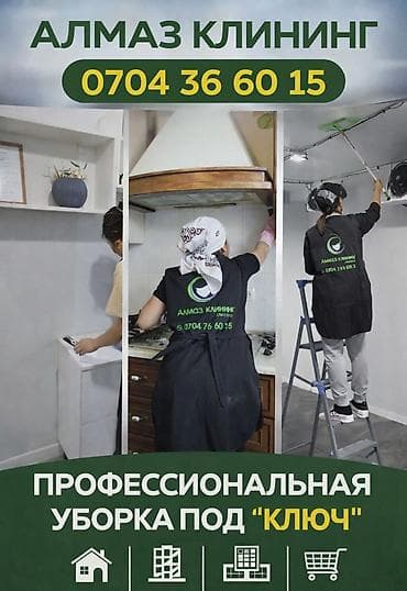 Уборка помещений, | Генеральная уборка, | Квартиры at lalafo.kg Уборка помещений, | Генеральная уборка, | Квартиры