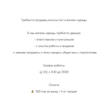 Требуется Продавец-консультант в Магазин одежды, График: Пятидневка, % от продаж, Полный рабочий день at lalafo.kg Требуется Продавец-консультант в Магазин одежды, График: Пятидневка, % от продаж, Полный рабочий день