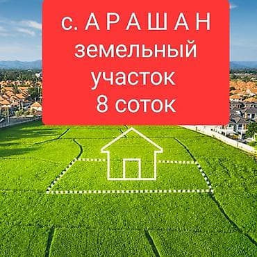 8 соток, Для строительства, Красная книга at lalafo.kg 8 соток, Для строительства, Красная книга