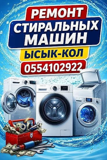 Профессиональный ремонт стиральных машин в Иссык-Куле. - Диагностика at lalafo.kg Профессиональный ремонт стиральных машин в Иссык-Куле. - Диагностика