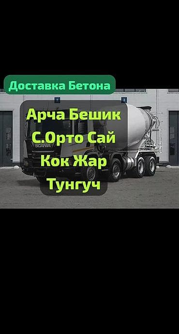 Строительный бетон, Для фундамента at lalafo.kg Строительный бетон, Для фундамента