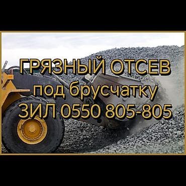 Отсев, Под брусчатку, Зил at lalafo.kg Отсев, Под брусчатку, Зил