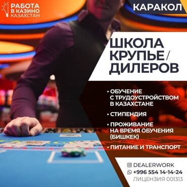 Школа крупье дилеров (обучение + стипендия + трудоустройство) at lalafo.kg Школа крупье дилеров (обучение + стипендия + трудоустройство)