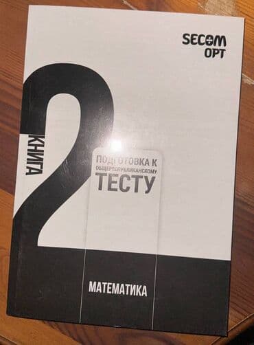 Учебники новые (практические задания) по подготовке к ОРТ, по 300 сом at lalafo.kg Учебники новые (практические задания) по подготовке к ОРТ, по 300 сом