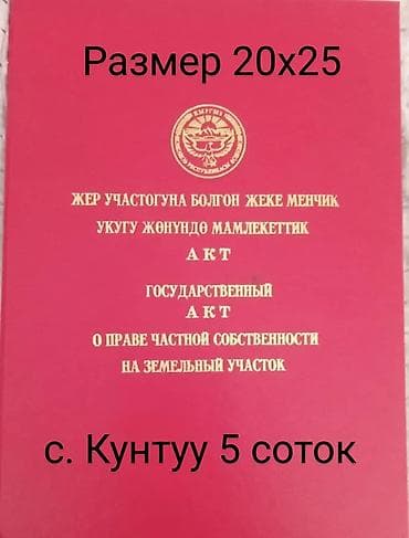 5 соток, Для строительства, Красная книга at lalafo.kg 5 соток, Для строительства, Красная книга