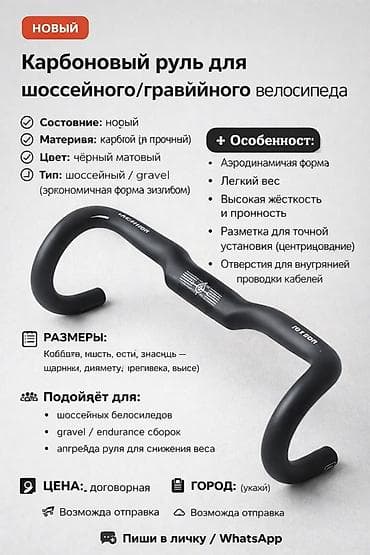 Карбоновый руль для шоссейного/гравийного велосипеда - Материал at lalafo.kg Карбоновый руль для шоссейного/гравийного велосипеда - Материал