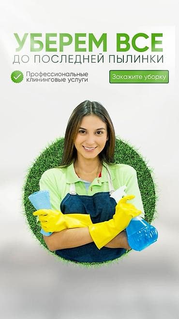 Бөлмөлөрдү тазалоо, | Жалпы тазалоо, Оңдоо иштеринен кийин тазалоо, Жумасына бир жыйнап тазалоо, | Офистер, Батирлер, Үйлөр lalafo.kg да Бөлмөлөрдү тазалоо, | Жалпы тазалоо, Оңдоо иштеринен кийин тазалоо, Жумасына бир жыйнап тазалоо, | Офистер, Батирлер, Үйлөр