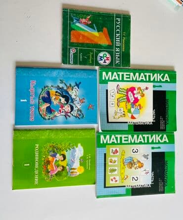 Книги за 1 класс Русский язык Родиноведение Кыргыз тили Математика at lalafo.kg Книги за 1 класс Русский язык Родиноведение Кыргыз тили Математика