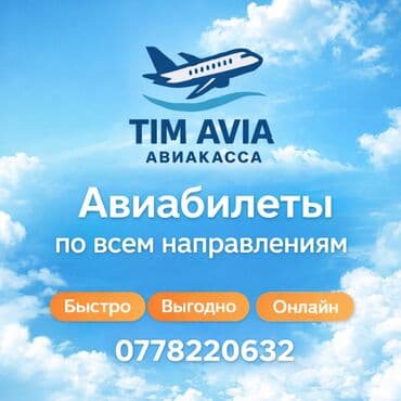 Авиабилеты по всем направлениям от TIM AVIA (авиacasса). - Подбор и at lalafo.kg Авиабилеты по всем направлениям от TIM AVIA (авиacasса). - Подбор и