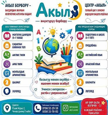 Центр развития «Акыл» — первый шаг к яркому будущему вашего ребенка! at lalafo.kg Центр развития «Акыл» — первый шаг к яркому будущему вашего ребенка!