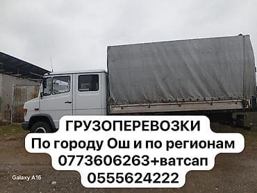 Грузоперевозки на тентованном грузовике по городу Ош и по регионам. - at lalafo.kg Грузоперевозки на тентованном грузовике по городу Ош и по регионам. -