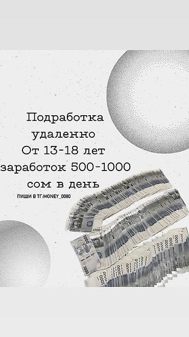 Удаленная подработка для подростков. - Возраст: 13–18 лет - Формат at lalafo.kg Удаленная подработка для подростков. - Возраст: 13–18 лет - Формат