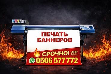 Высокоточная печать, Широкоформатная печать, | Баннеры, Кружки, чашки, Таблички at lalafo.kg Высокоточная печать, Широкоформатная печать, | Баннеры, Кружки, чашки, Таблички