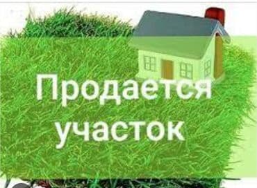 5 соток, Для строительства, Красная книга at lalafo.kg 5 соток, Для строительства, Красная книга