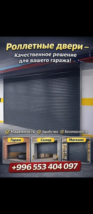 Роллетные двери для гаража, склада и магазина - Тип: подъемные at lalafo.kg Роллетные двери для гаража, склада и магазина - Тип: подъемные