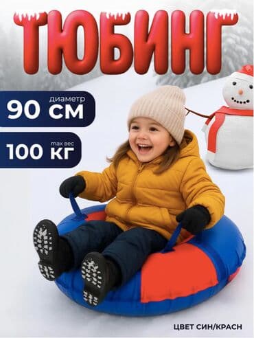 ❄️🔥 ватрушка / тюбинг зимняя 90 см — лёгкий, компактный, быстрый! 🔥❄️ at lalafo.kg ❄️🔥 ватрушка / тюбинг зимняя 90 см — лёгкий, компактный, быстрый! 🔥❄️