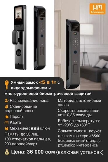 Дверной умный замок, Другой производитель, Платная установка at lalafo.kg Дверной умный замок, Другой производитель, Платная установка