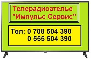Ремонт Телевизоры С гарантией С выездом на дом Радиотелеателье at lalafo.kg Ремонт Телевизоры С гарантией С выездом на дом Радиотелеателье