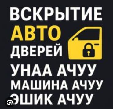 Аварийное вскрытие авто Ачкыч жассоо 24/7 Унаа ачкычтары Аварийное at lalafo.kg Аварийное вскрытие авто Ачкыч жассоо 24/7 Унаа ачкычтары Аварийное